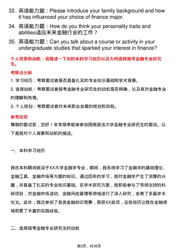 35道西南政法大学金融专业研究生复试面试题及参考回答含英文能力题