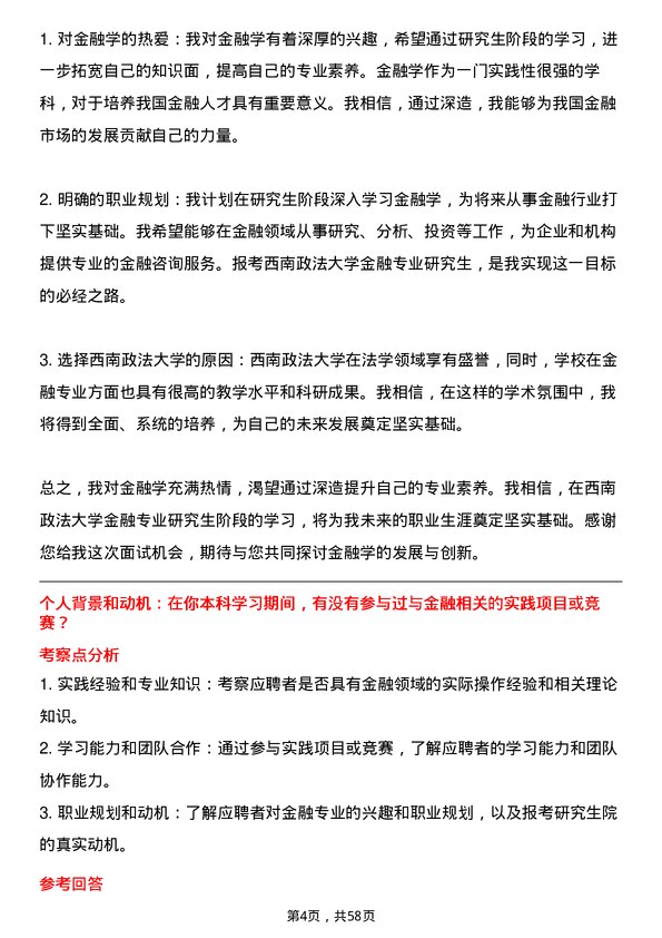 35道西南政法大学金融专业研究生复试面试题及参考回答含英文能力题