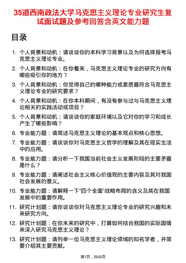 35道西南政法大学马克思主义理论专业研究生复试面试题及参考回答含英文能力题