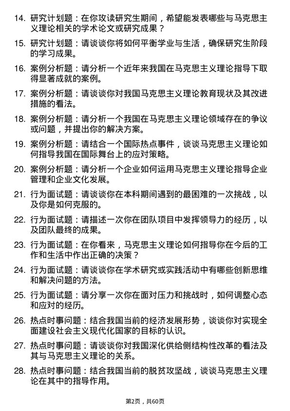 35道西南政法大学马克思主义理论专业研究生复试面试题及参考回答含英文能力题