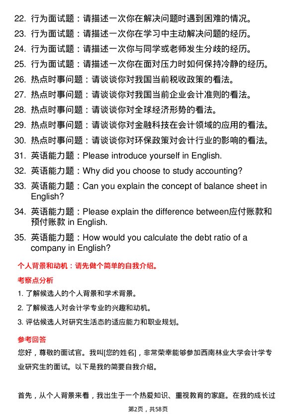 35道西南林业大学会计学专业研究生复试面试题及参考回答含英文能力题