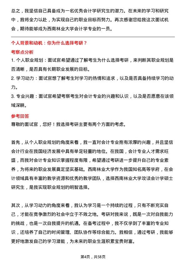 35道西南林业大学会计学专业研究生复试面试题及参考回答含英文能力题