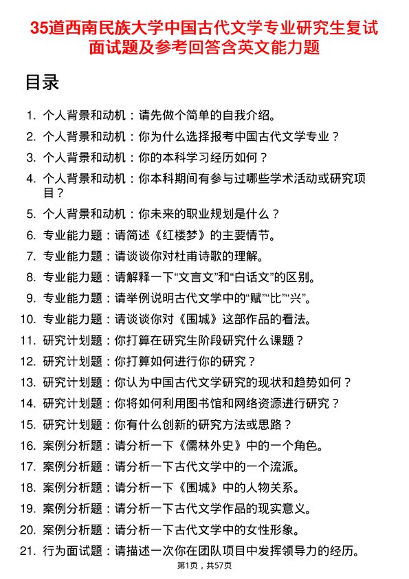 35道西南民族大学中国古代文学专业研究生复试面试题及参考回答含英文能力题