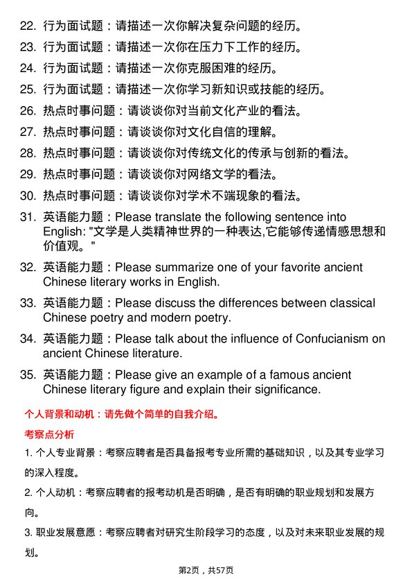 35道西南民族大学中国古代文学专业研究生复试面试题及参考回答含英文能力题