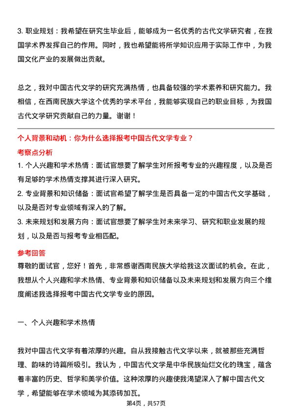 35道西南民族大学中国古代文学专业研究生复试面试题及参考回答含英文能力题