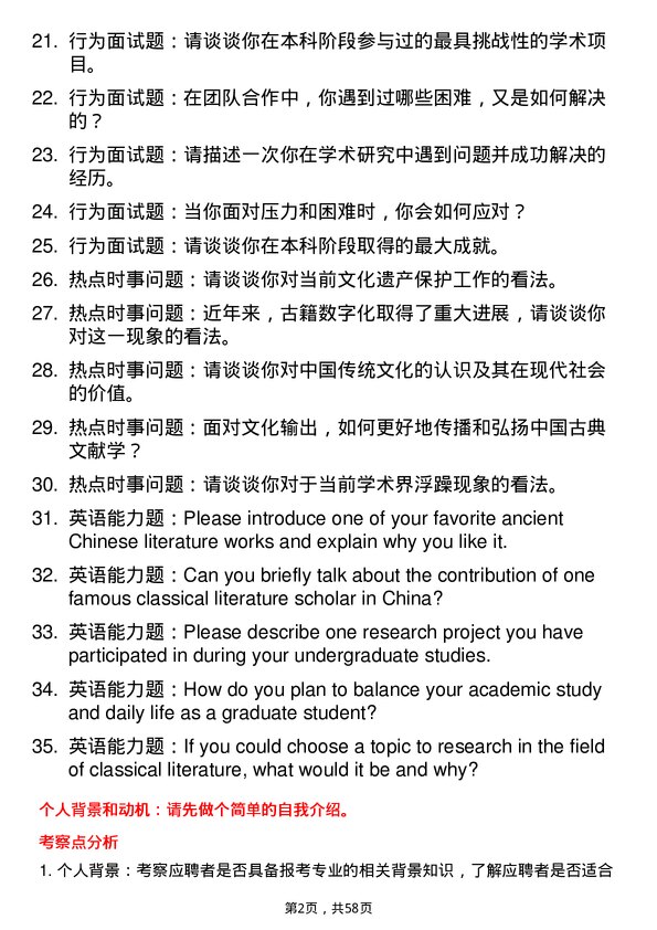 35道西南民族大学中国古典文献学专业研究生复试面试题及参考回答含英文能力题