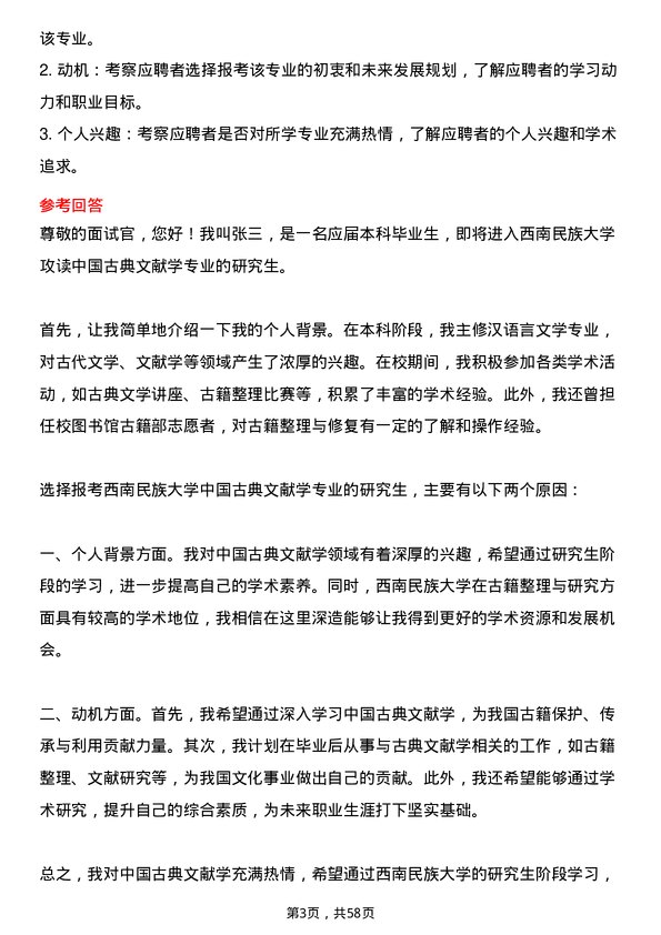 35道西南民族大学中国古典文献学专业研究生复试面试题及参考回答含英文能力题