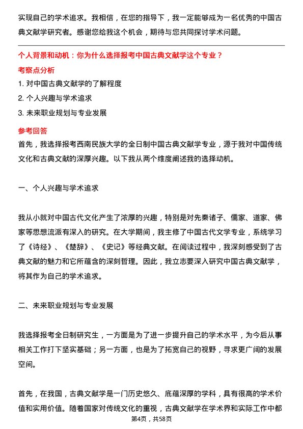 35道西南民族大学中国古典文献学专业研究生复试面试题及参考回答含英文能力题