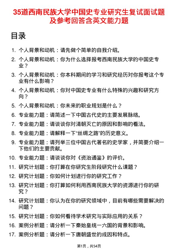 35道西南民族大学中国史专业研究生复试面试题及参考回答含英文能力题