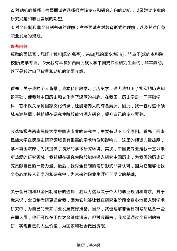 35道西南民族大学中国史专业研究生复试面试题及参考回答含英文能力题