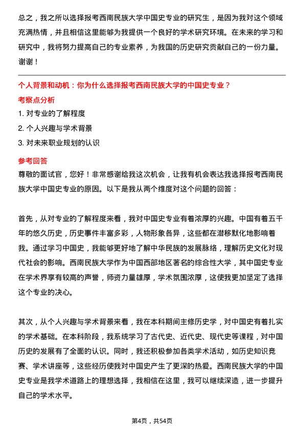 35道西南民族大学中国史专业研究生复试面试题及参考回答含英文能力题