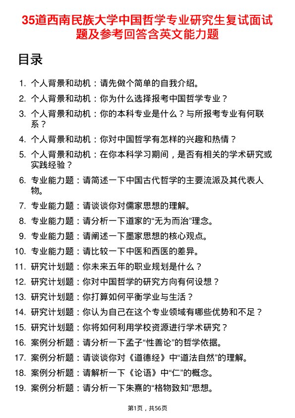 35道西南民族大学中国哲学专业研究生复试面试题及参考回答含英文能力题