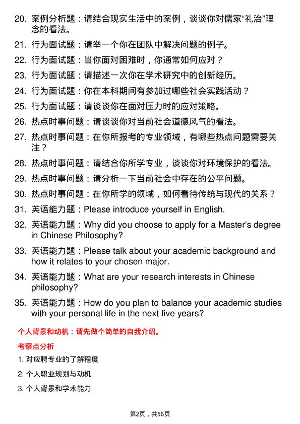 35道西南民族大学中国哲学专业研究生复试面试题及参考回答含英文能力题