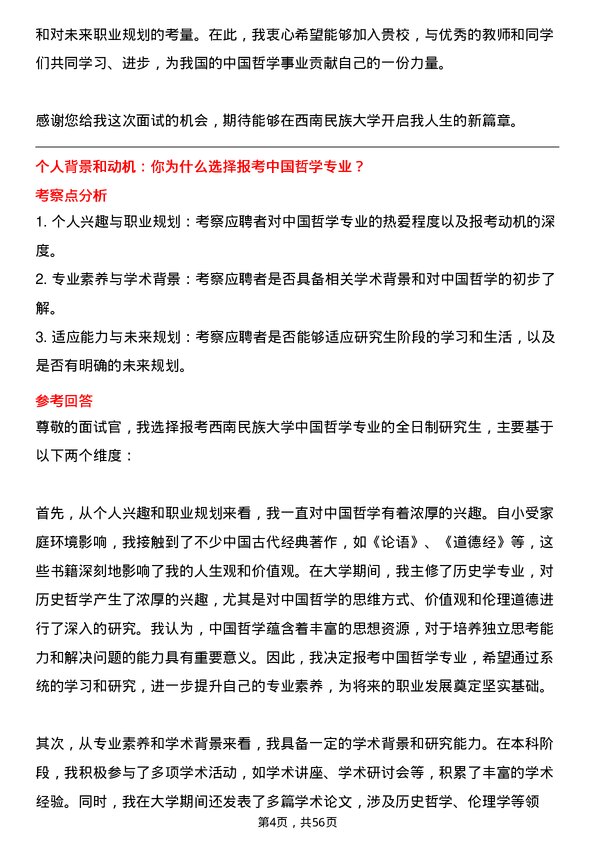 35道西南民族大学中国哲学专业研究生复试面试题及参考回答含英文能力题