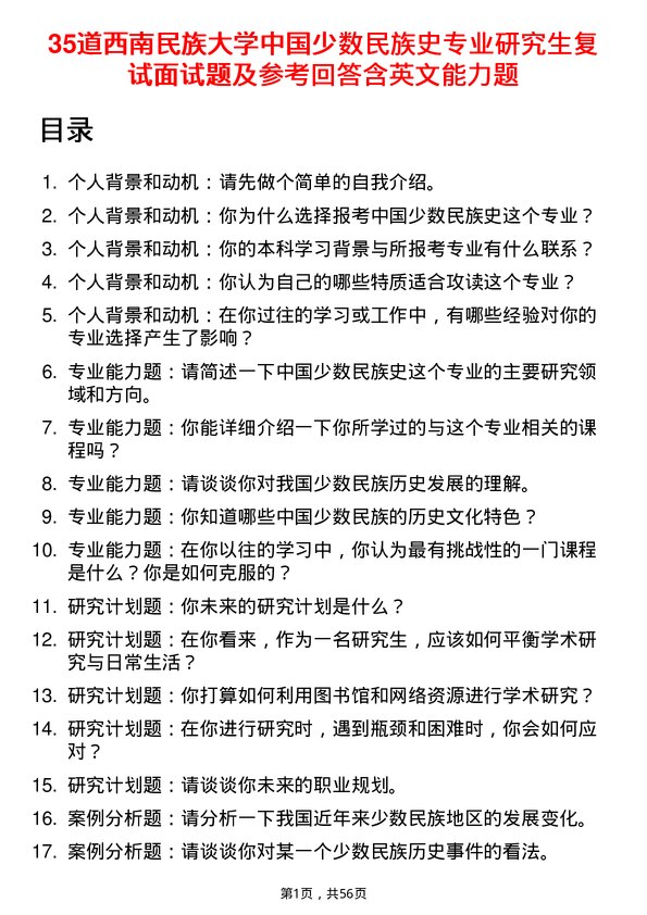 35道西南民族大学中国少数民族史专业研究生复试面试题及参考回答含英文能力题