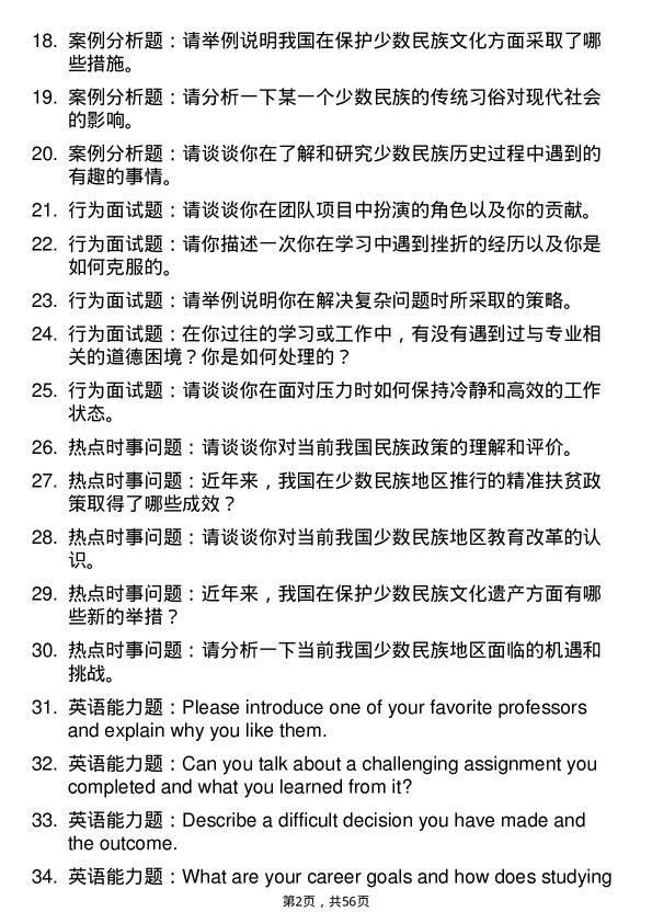 35道西南民族大学中国少数民族史专业研究生复试面试题及参考回答含英文能力题