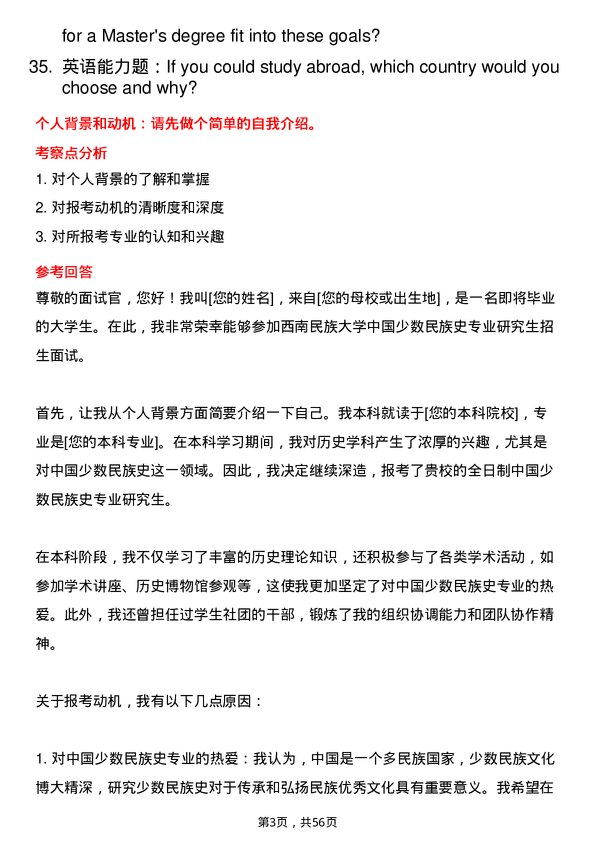 35道西南民族大学中国少数民族史专业研究生复试面试题及参考回答含英文能力题