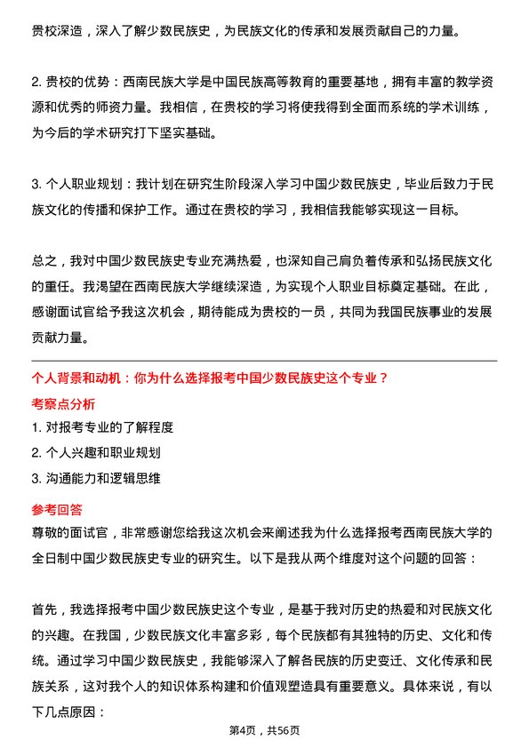 35道西南民族大学中国少数民族史专业研究生复试面试题及参考回答含英文能力题