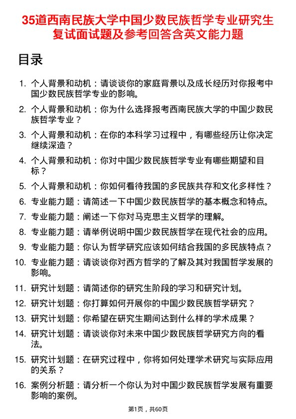 35道西南民族大学中国少数民族哲学专业研究生复试面试题及参考回答含英文能力题