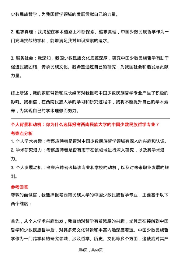 35道西南民族大学中国少数民族哲学专业研究生复试面试题及参考回答含英文能力题