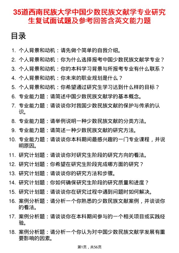 35道西南民族大学中国少数民族文献学专业研究生复试面试题及参考回答含英文能力题