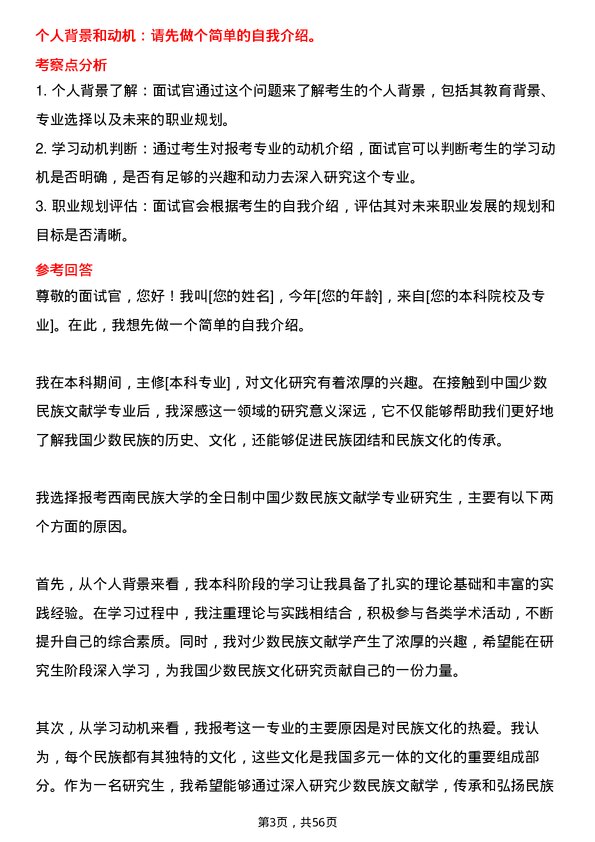 35道西南民族大学中国少数民族文献学专业研究生复试面试题及参考回答含英文能力题