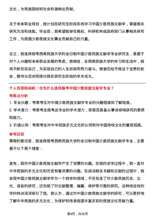 35道西南民族大学中国少数民族文献学专业研究生复试面试题及参考回答含英文能力题