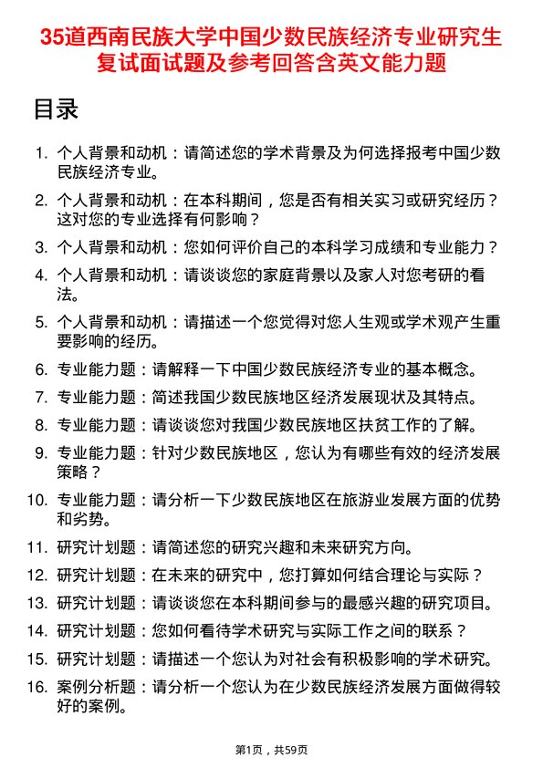 35道西南民族大学中国少数民族经济专业研究生复试面试题及参考回答含英文能力题