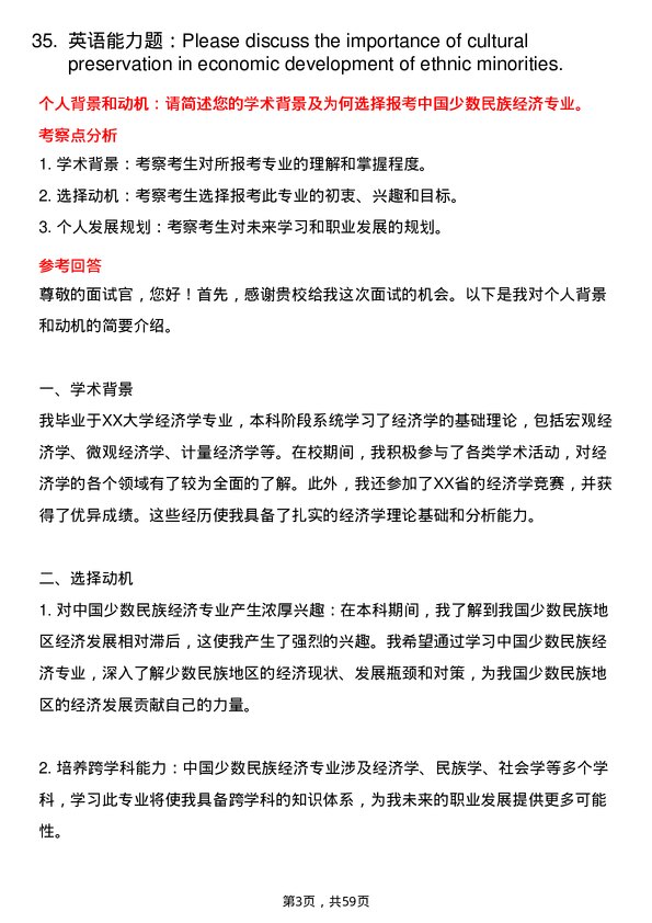 35道西南民族大学中国少数民族经济专业研究生复试面试题及参考回答含英文能力题