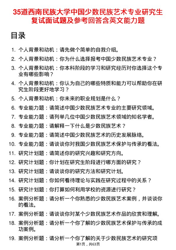 35道西南民族大学中国少数民族艺术专业研究生复试面试题及参考回答含英文能力题