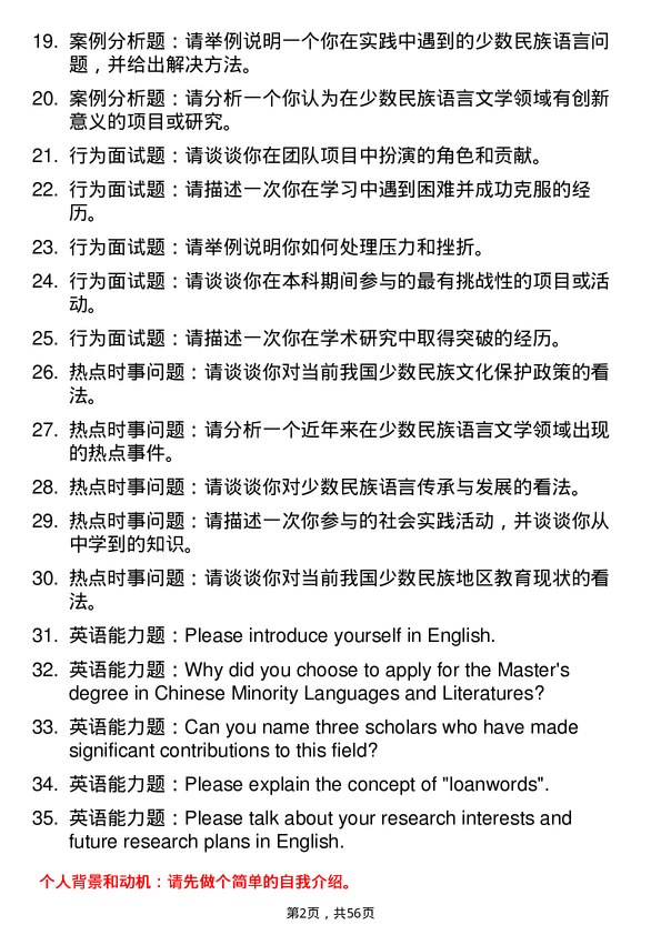 35道西南民族大学中国少数民族语言文学专业研究生复试面试题及参考回答含英文能力题