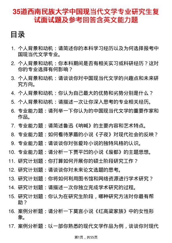 35道西南民族大学中国现当代文学专业研究生复试面试题及参考回答含英文能力题