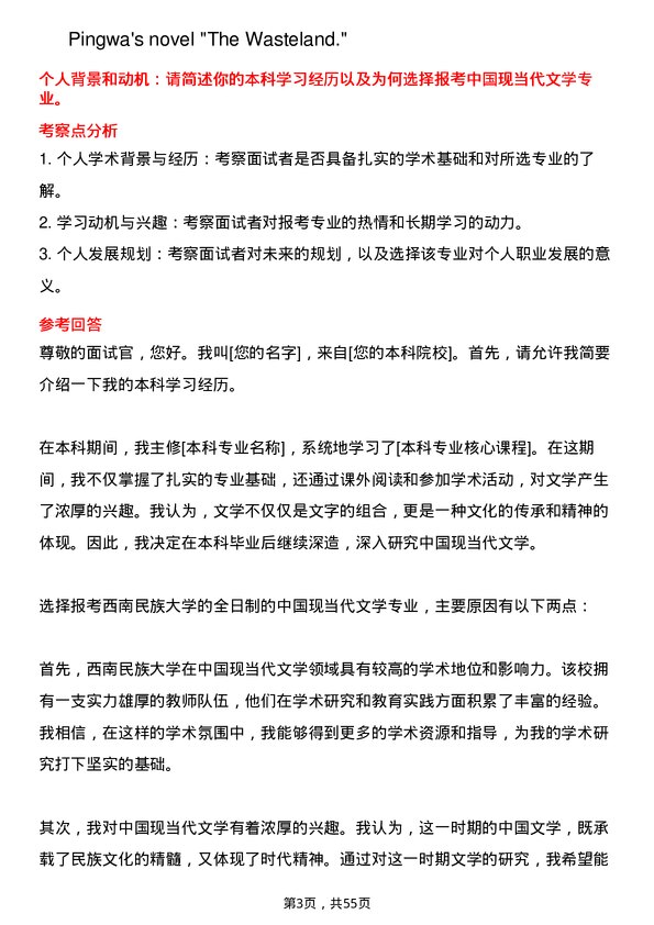 35道西南民族大学中国现当代文学专业研究生复试面试题及参考回答含英文能力题