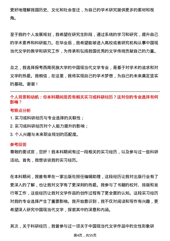 35道西南民族大学中国现当代文学专业研究生复试面试题及参考回答含英文能力题