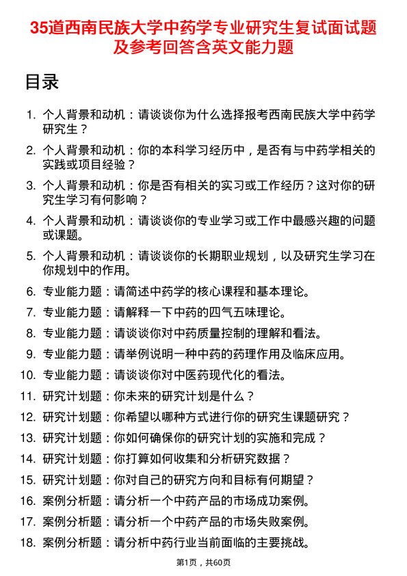 35道西南民族大学中药学专业研究生复试面试题及参考回答含英文能力题