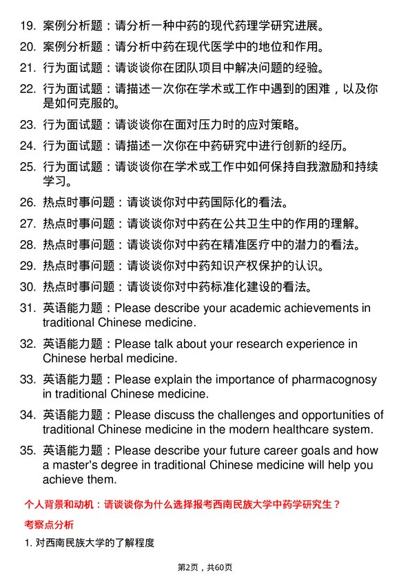 35道西南民族大学中药学专业研究生复试面试题及参考回答含英文能力题