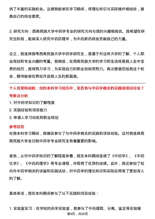 35道西南民族大学中药学专业研究生复试面试题及参考回答含英文能力题