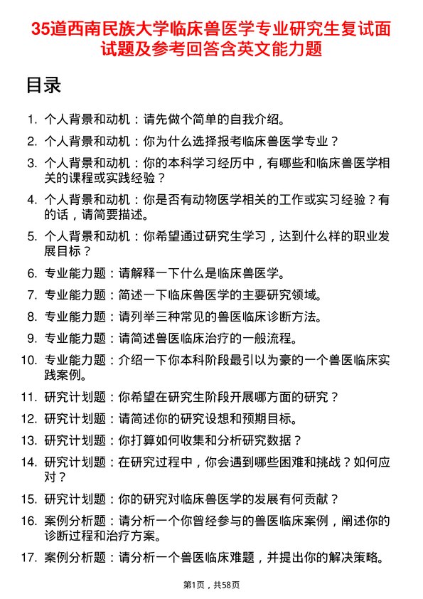 35道西南民族大学临床兽医学专业研究生复试面试题及参考回答含英文能力题