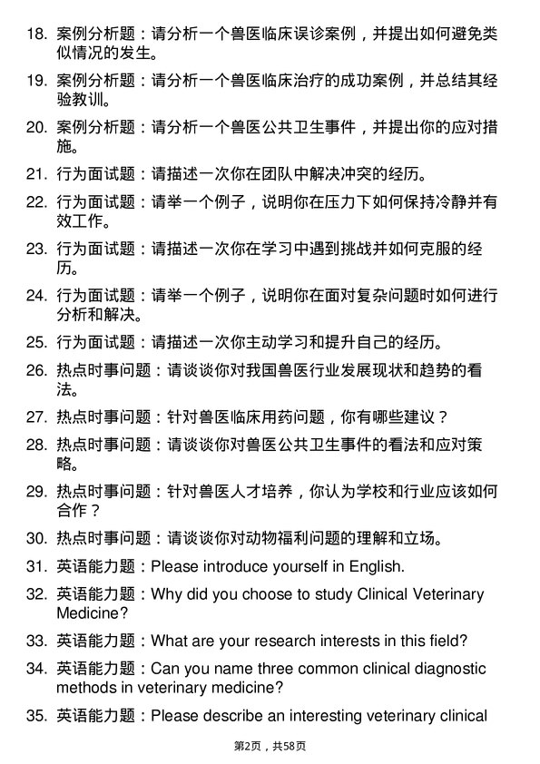 35道西南民族大学临床兽医学专业研究生复试面试题及参考回答含英文能力题