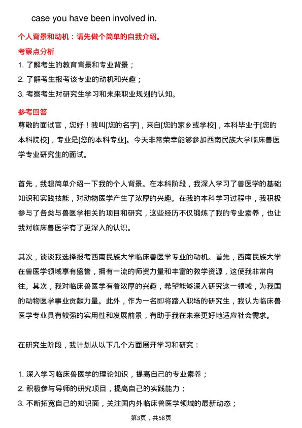 35道西南民族大学临床兽医学专业研究生复试面试题及参考回答含英文能力题