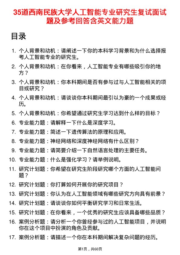 35道西南民族大学人工智能专业研究生复试面试题及参考回答含英文能力题