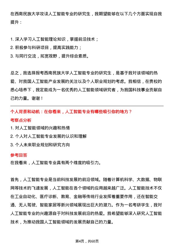 35道西南民族大学人工智能专业研究生复试面试题及参考回答含英文能力题