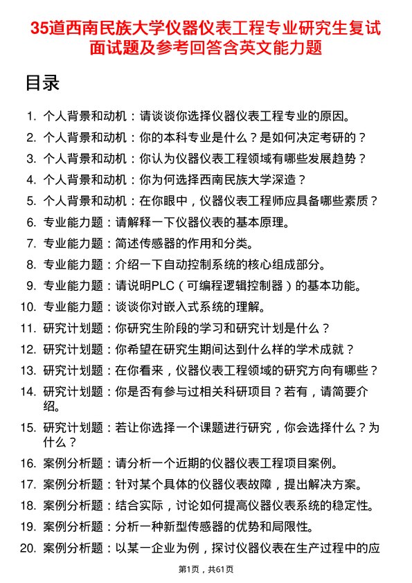 35道西南民族大学仪器仪表工程专业研究生复试面试题及参考回答含英文能力题