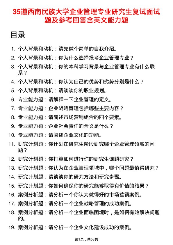 35道西南民族大学企业管理专业研究生复试面试题及参考回答含英文能力题