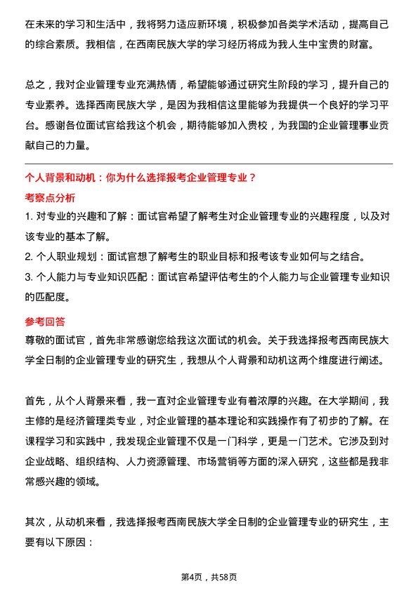 35道西南民族大学企业管理专业研究生复试面试题及参考回答含英文能力题