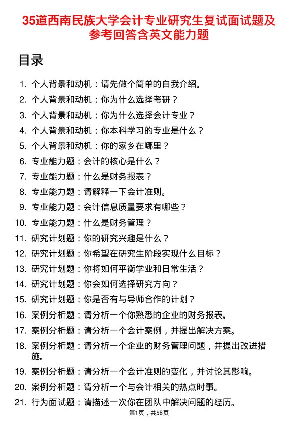 35道西南民族大学会计专业研究生复试面试题及参考回答含英文能力题