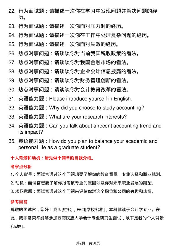 35道西南民族大学会计专业研究生复试面试题及参考回答含英文能力题