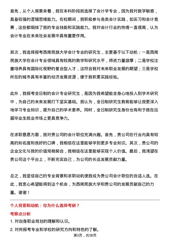 35道西南民族大学会计专业研究生复试面试题及参考回答含英文能力题