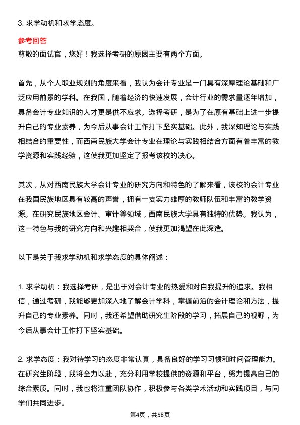 35道西南民族大学会计专业研究生复试面试题及参考回答含英文能力题