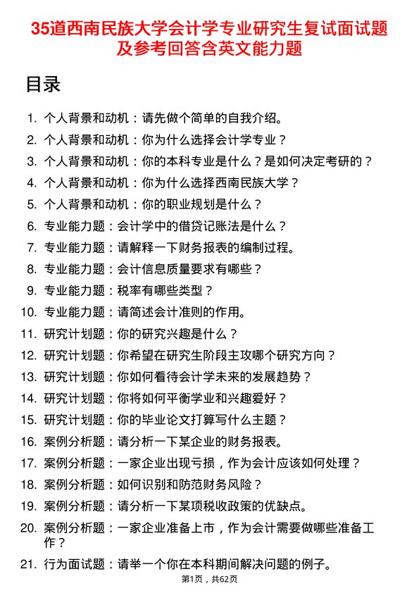 35道西南民族大学会计学专业研究生复试面试题及参考回答含英文能力题